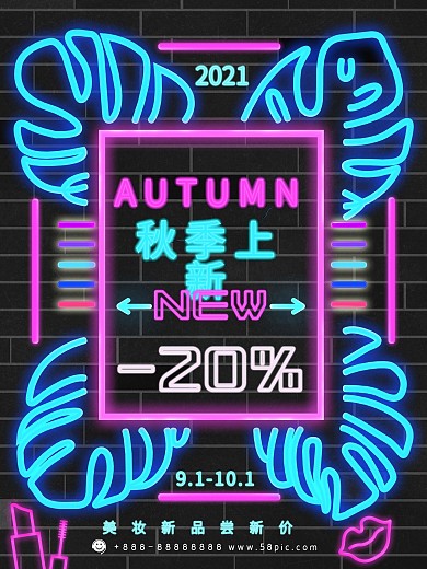 C4D原创秋季美妆上新霓虹灯发光促销海报