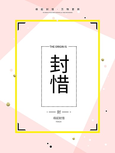 几何简约粉色创意宣传海报