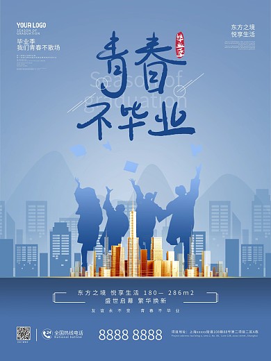青春毕业季房地产借势营销主题海报