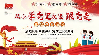 从小学党史永远跟党走主题教育活动展板