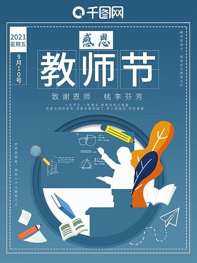 感恩教师节祝福海报