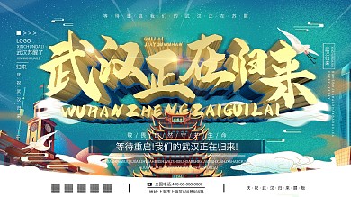 原创C4D主题武汉归来宣传展板