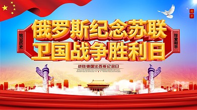 战胜德国法西斯纪念日历史文化宣传展板