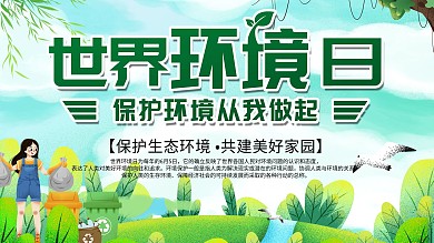 6.5世界环境日节日保护环境宣传展板