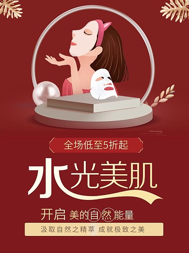面膜促销美容海报