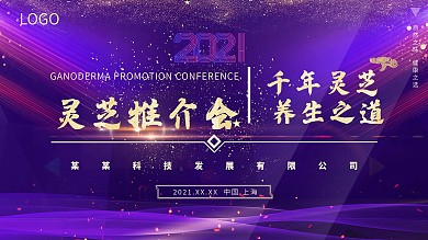 公司背景展板灵芝晚会紫色