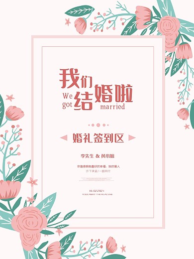 粉色手绘花我们结婚啦
