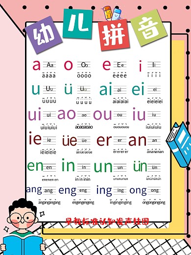 创意粉色幼儿拼音早教图
