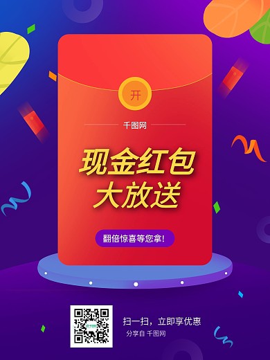 紫红优惠促销红包海报