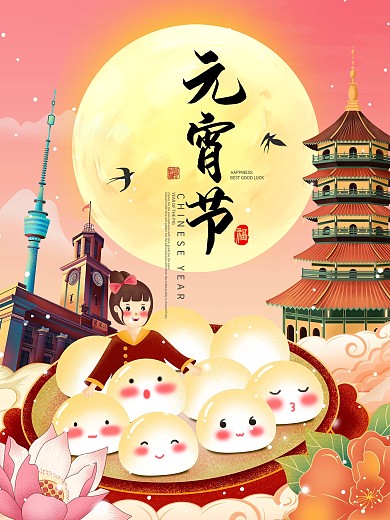 元宵节旅游黄鹤楼江汉关雷峰塔卡通汤圆海报