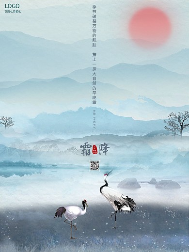 二十四节气之霜降水墨中国风海报