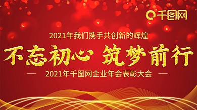 2021年企业科技年会展板