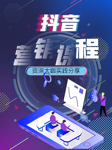 课程培训线上海报互联网2.5D