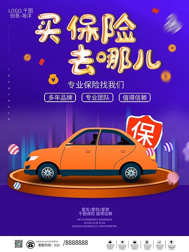 原创大气汽车保险宣传海报