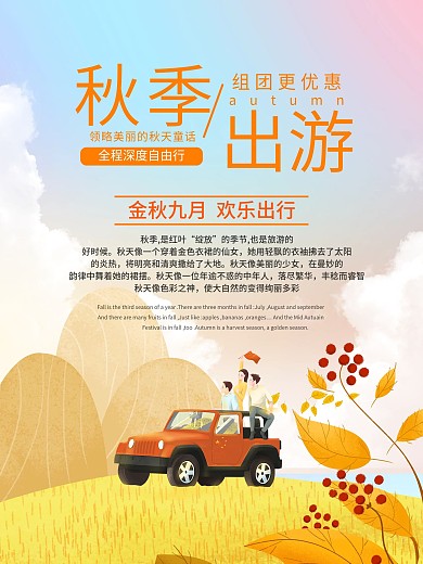 秋色汽车树叶简约秋季出游旅游海报