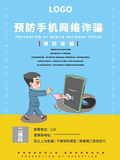 预防手机网络诈骗海报设计