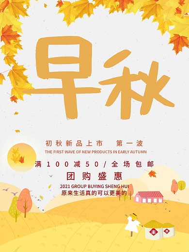 秋季新品上市秋季海报秋季促销海报秋天
