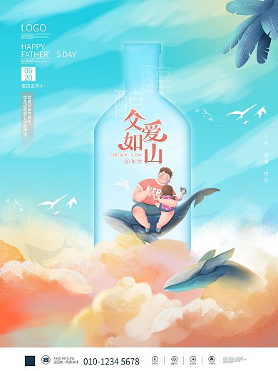 插画风酒行业父亲节融合植入式借势海报