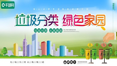 垃圾分类从我做起绿色家园环保健康展板宣传