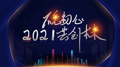 企业年会商务科技展板