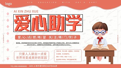 爱心助学公益展板