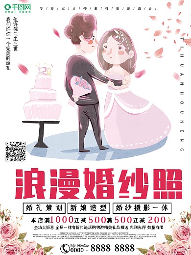 卡通浪漫婚纱摄影促销宣传海报设计