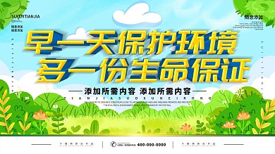 简约插画风立体字保护环境宣传展板