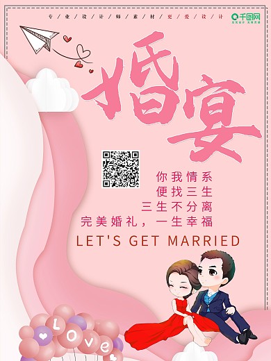 粉色唯美创意婚宴宣传海报