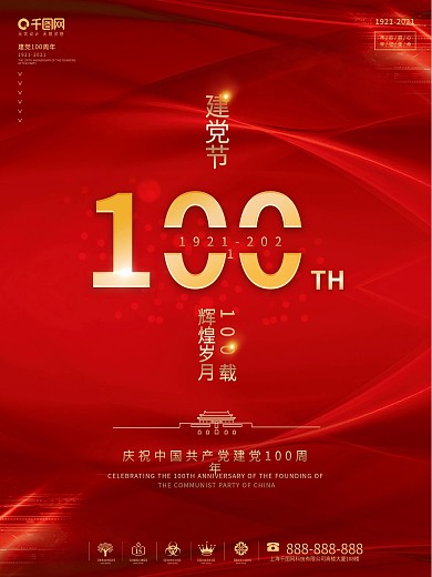 原创党建风建党100周年庆祝建党海报