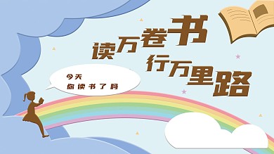 学校读书展板文化墙