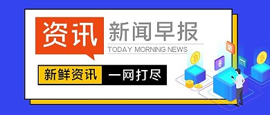 新闻早知道公众号封面