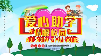 小清新爱心助学情暧校园展板