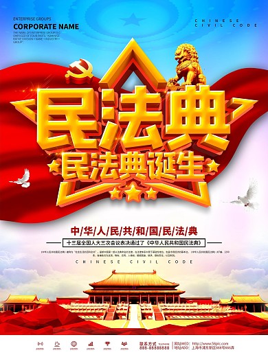 蓝色大气民法典来了宣传海报