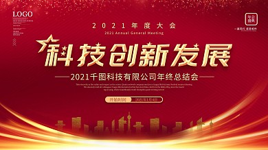 原创2021年红金大气年会背景板