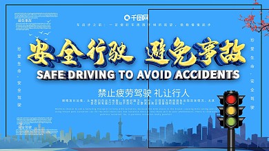 安全行驶避免事故