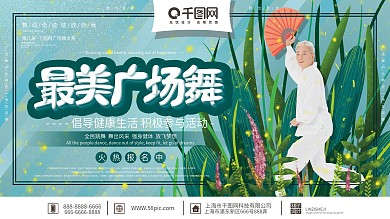 原创手绘简约最美广场舞宣传展板