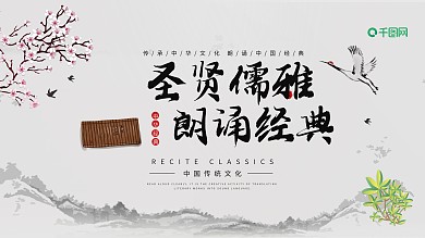 中国风圣贤儒雅朗诵经典展板