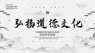 中国风弘扬道德文化展板设计