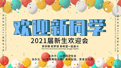 原创2019届新生欢迎会展板