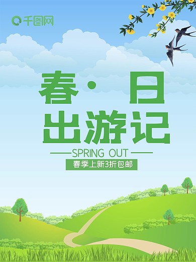 春日小清新出游记促销海报