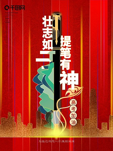 原创创意高考宣传励志海报