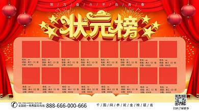 红色喜庆简约中国风状元榜荣誉墙展板