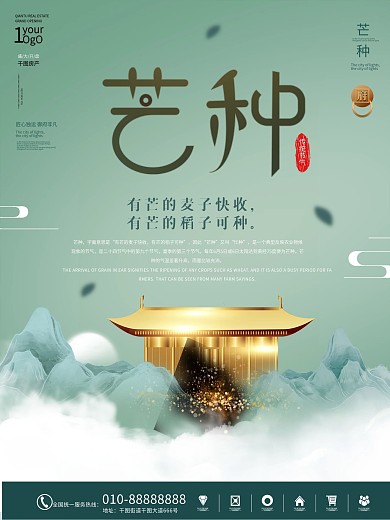 简约风二十四节气芒种地产营销借势宣传海报
