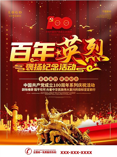 百年英烈褒扬纪念活动海报
