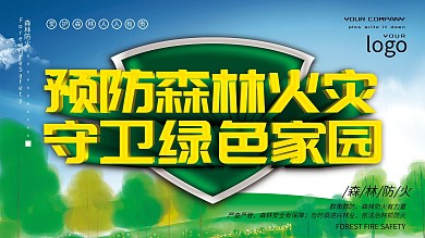 森林防火防火森林