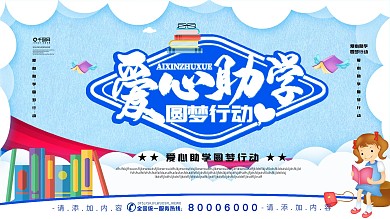 简约大气创意爱心助学公益展板