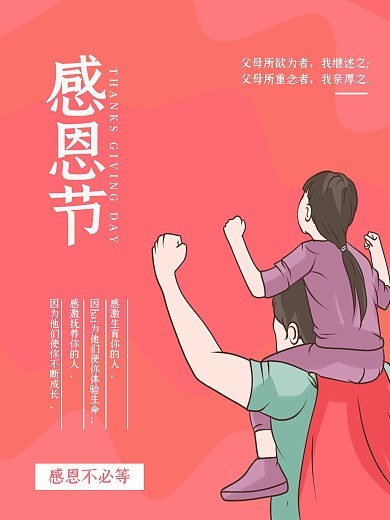感谢父爱母爱感恩节海报