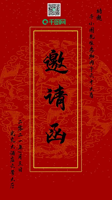 古风简约生日邀请函请柬红色复古手机用图