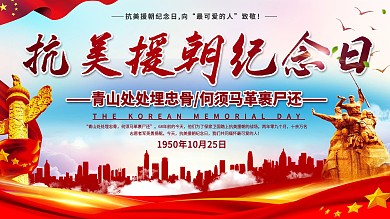 抗美元朝纪念日党建海报展板