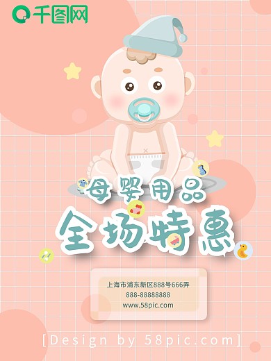 母婴用品促销海报